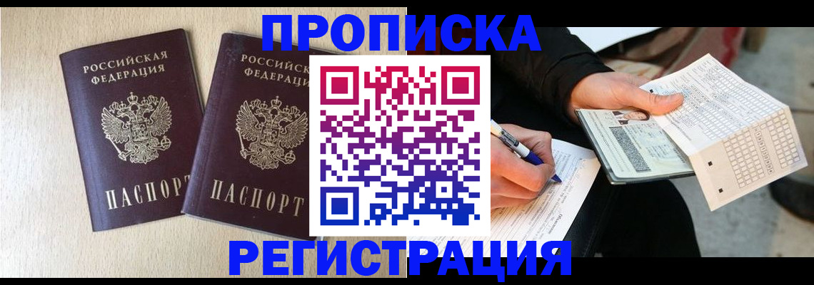 прописка штамп в Саратове