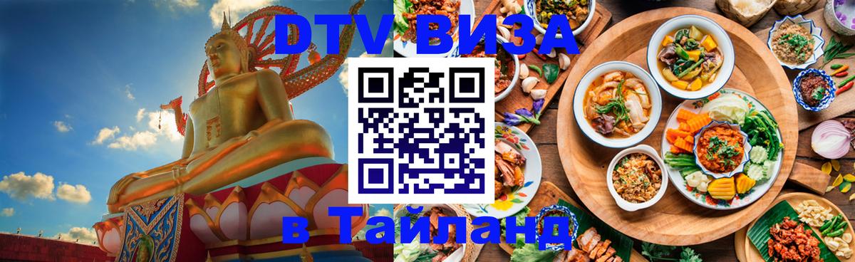 DTV Visa Thailand — прайс и условия, виза без дополнительных документов - Саратов 