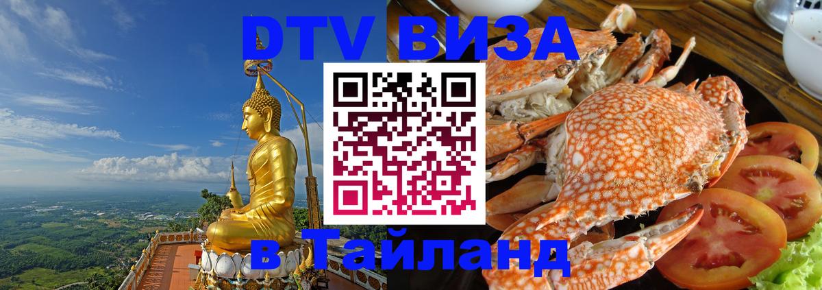 Электронная виза DTV в Тайланд Саратов 